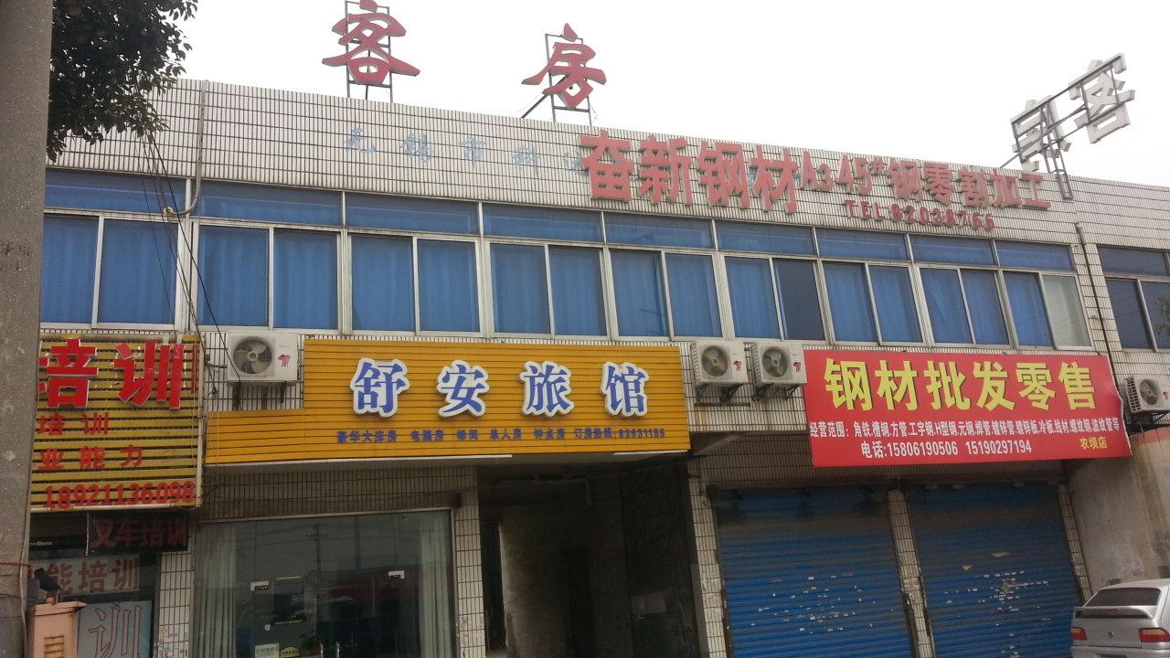 无锡舒安旅馆