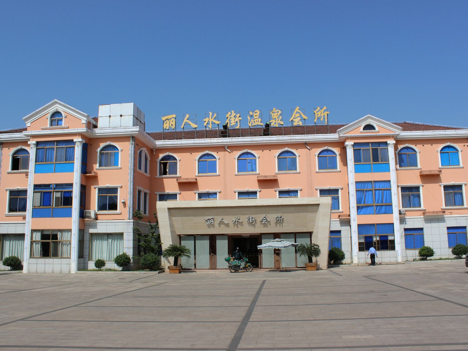 无锡丽人水街温泉会所