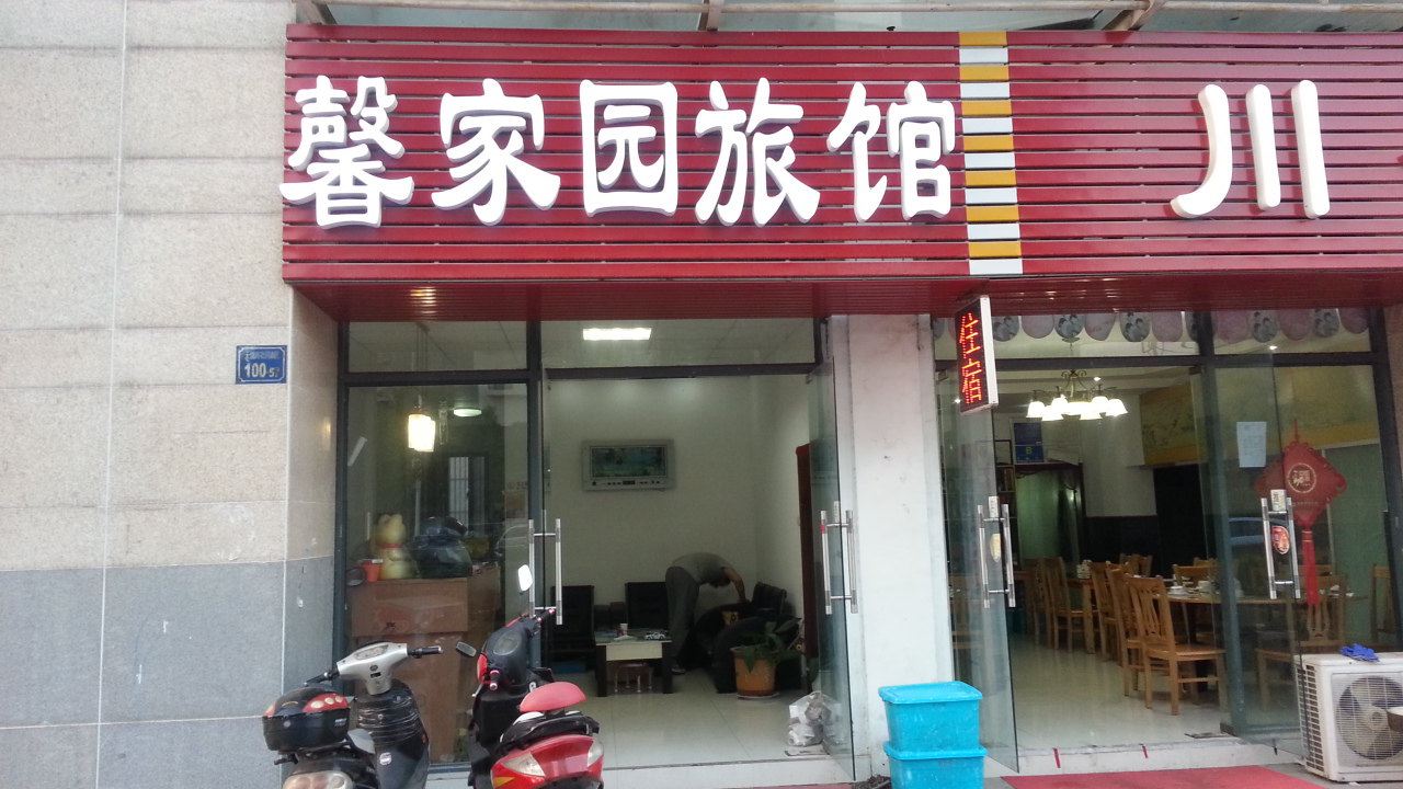 无锡馨家园旅馆