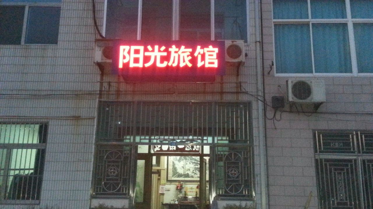 无锡阳光旅馆