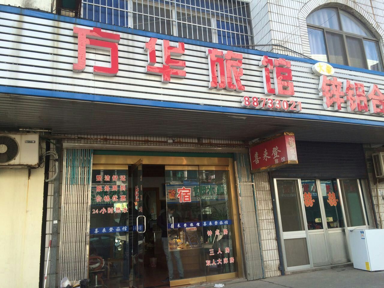 无锡方华旅馆