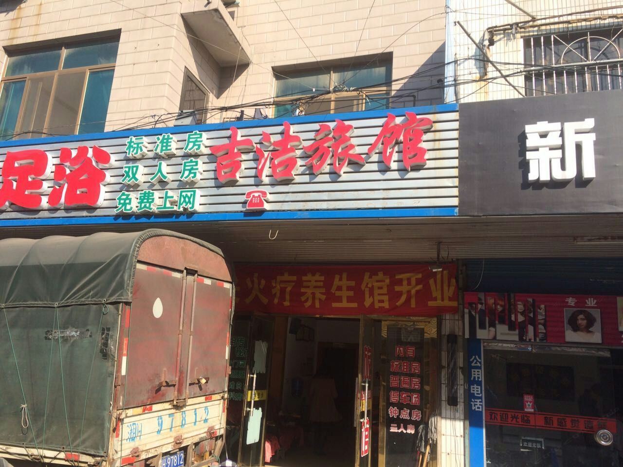 无锡吉洁旅馆