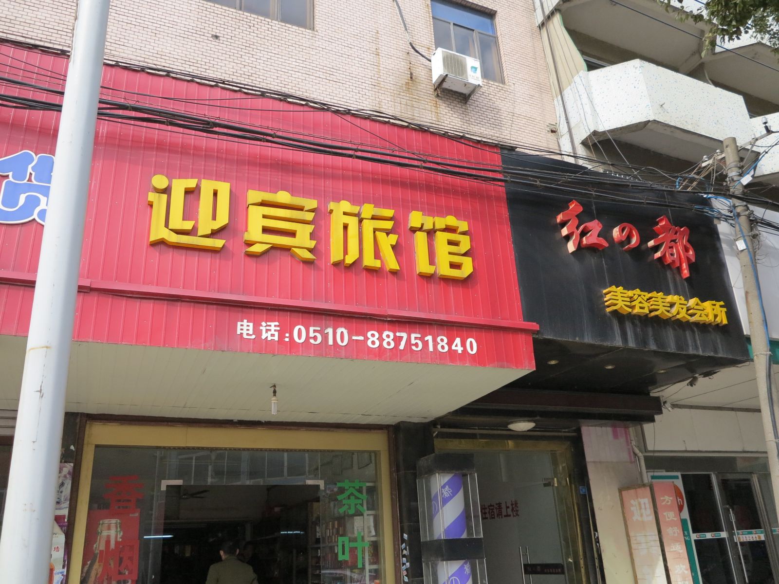 无锡甘露迎宾旅馆