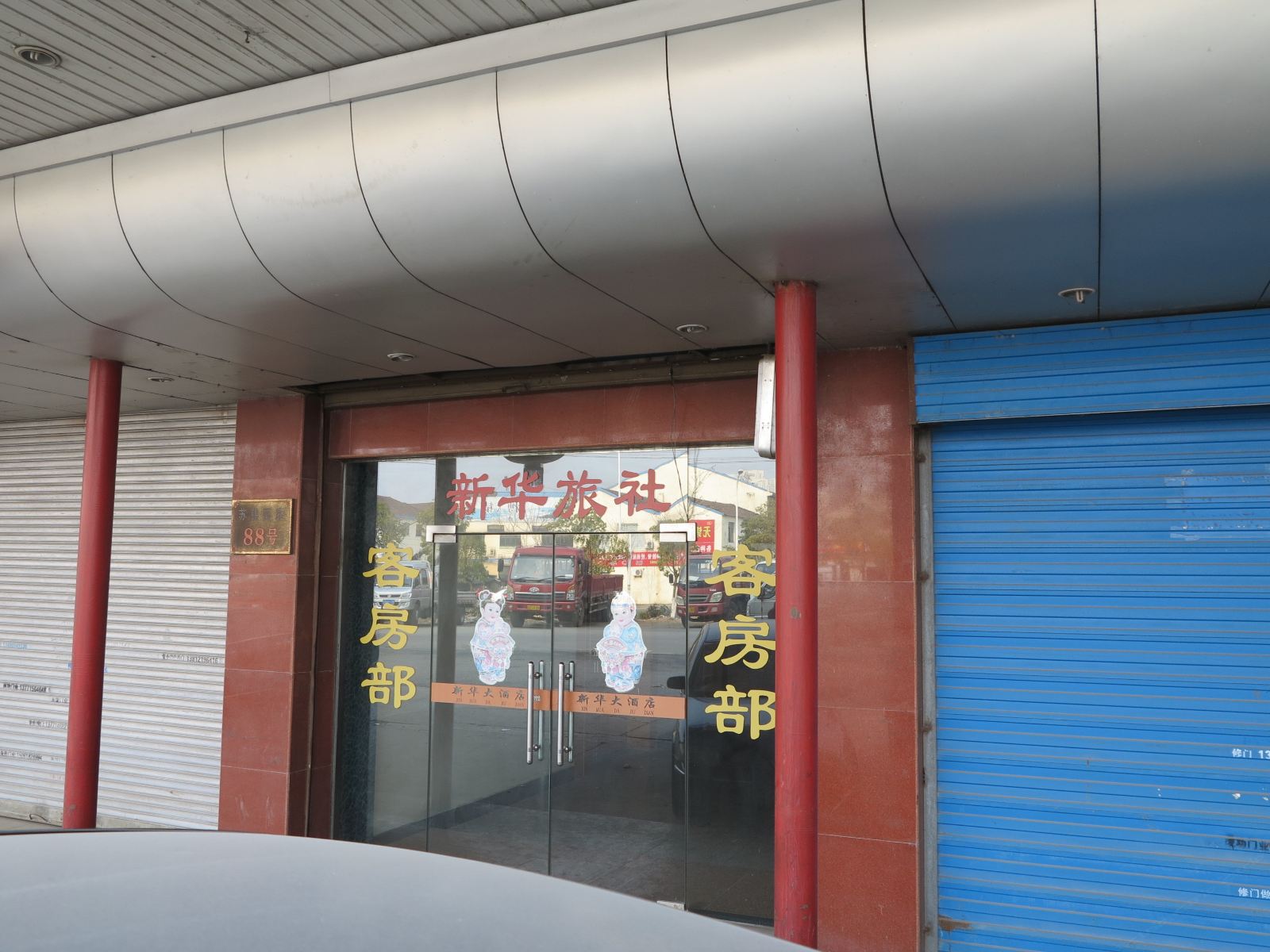 无锡新华旅社