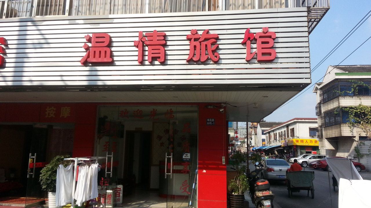 无锡温情旅馆
