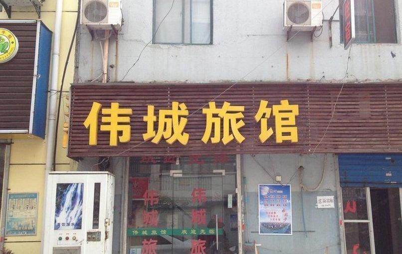 无锡伟城旅馆