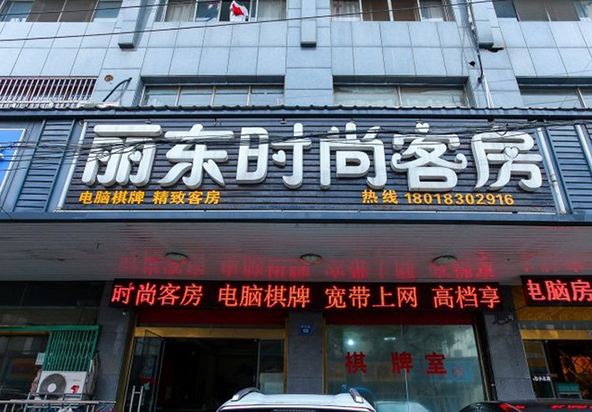 无锡丽东时尚客房