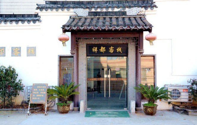 无锡祥都客栈