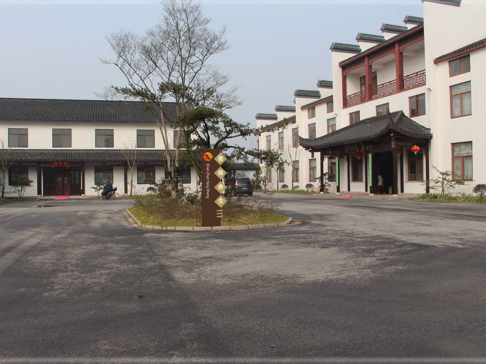 无锡善真养生园