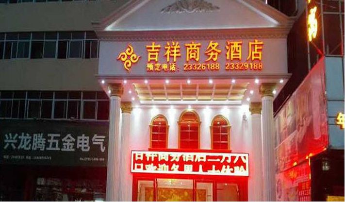 无锡吉祥宾馆