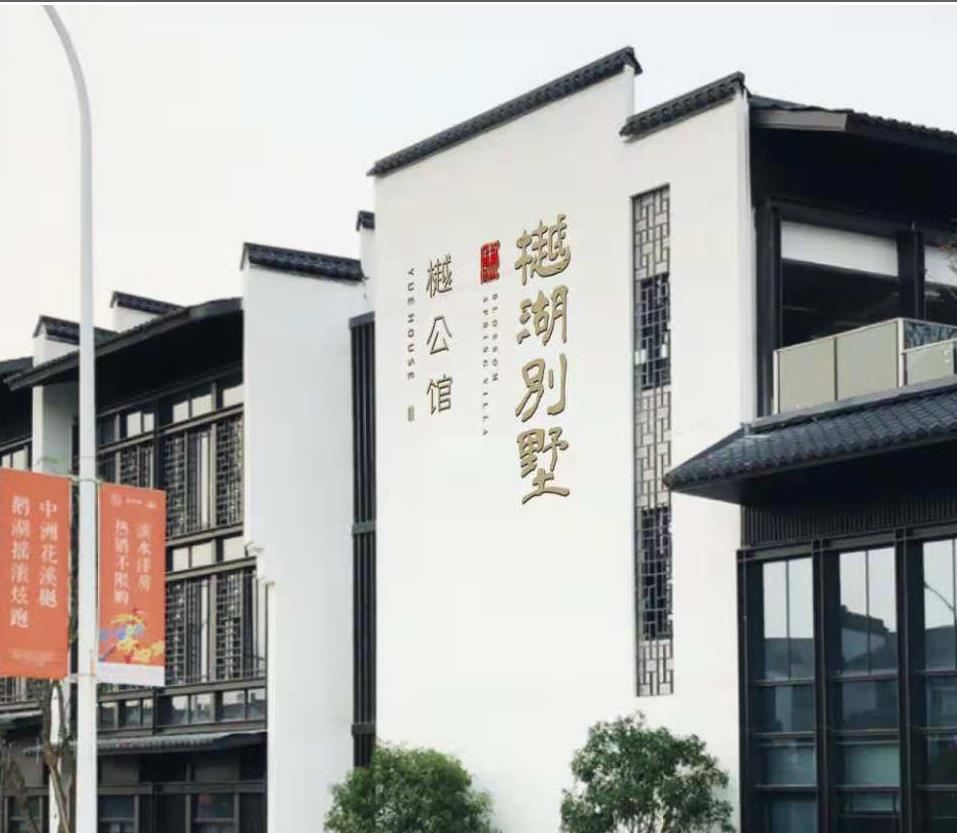 无锡樾公馆