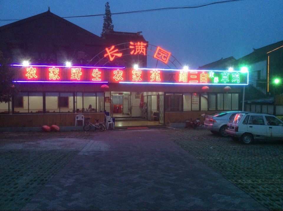 苏州长满园农家乐