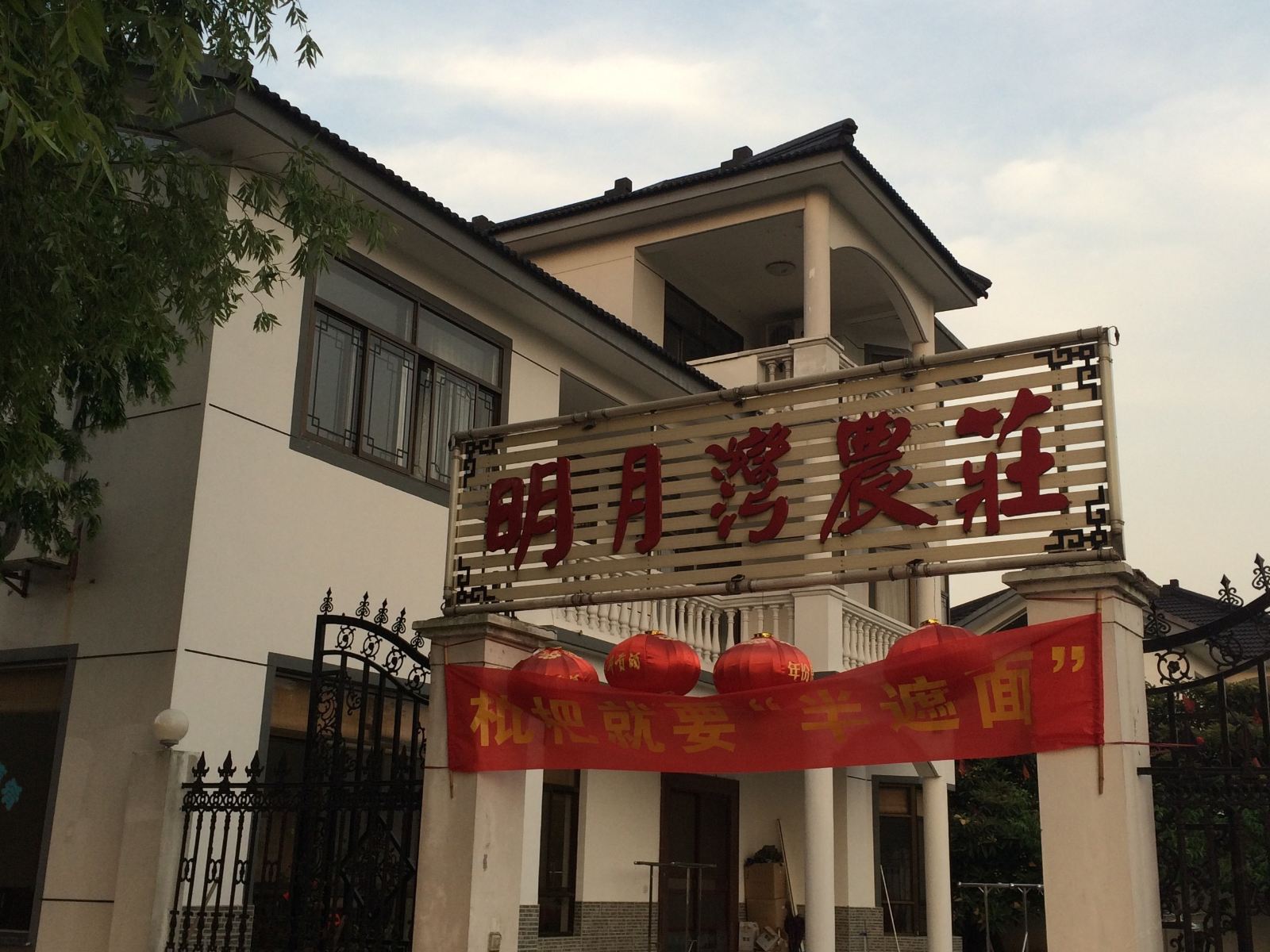 苏州明月湾农庄