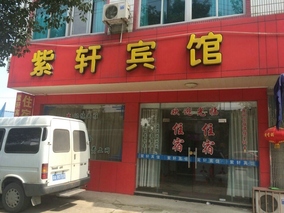 苏州紫轩宾馆