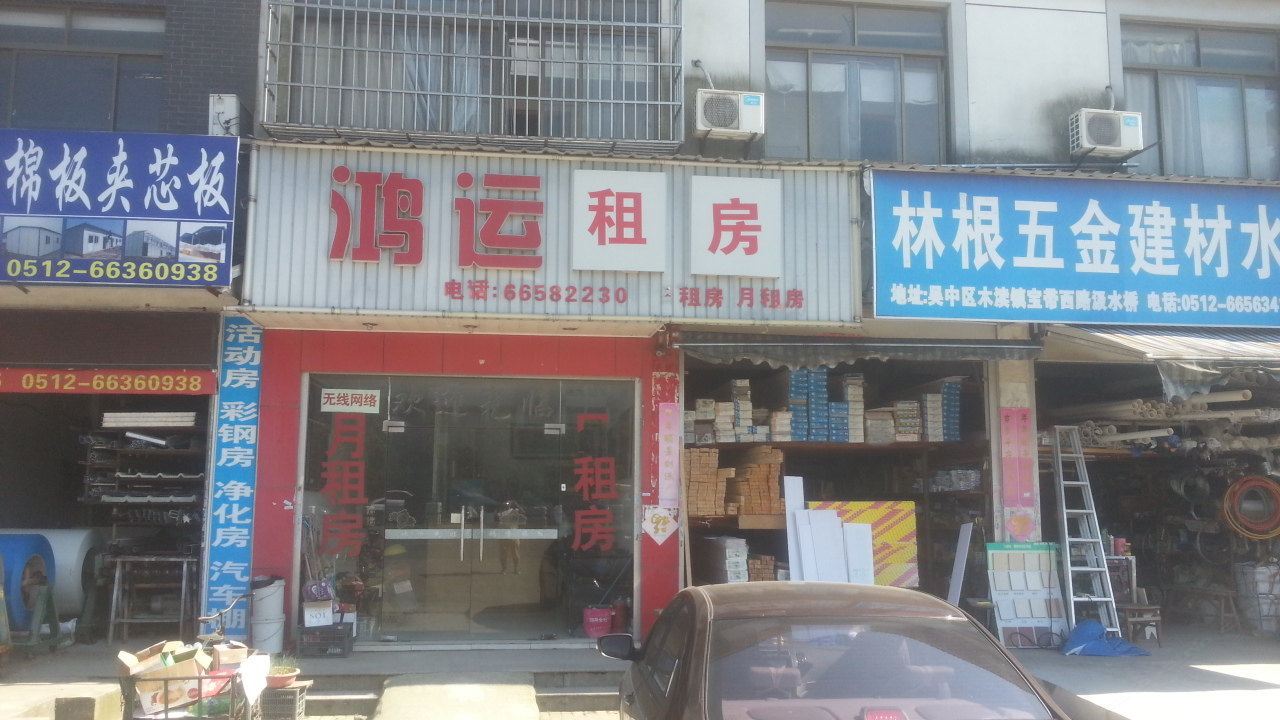 苏州鸿运租房