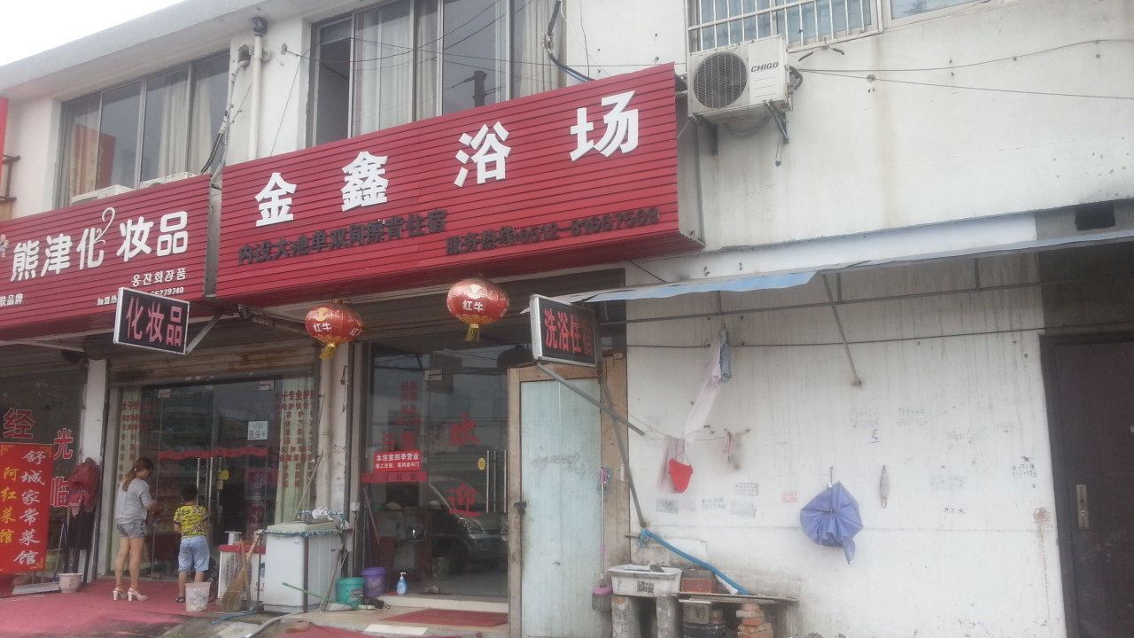 苏州金鑫浴场