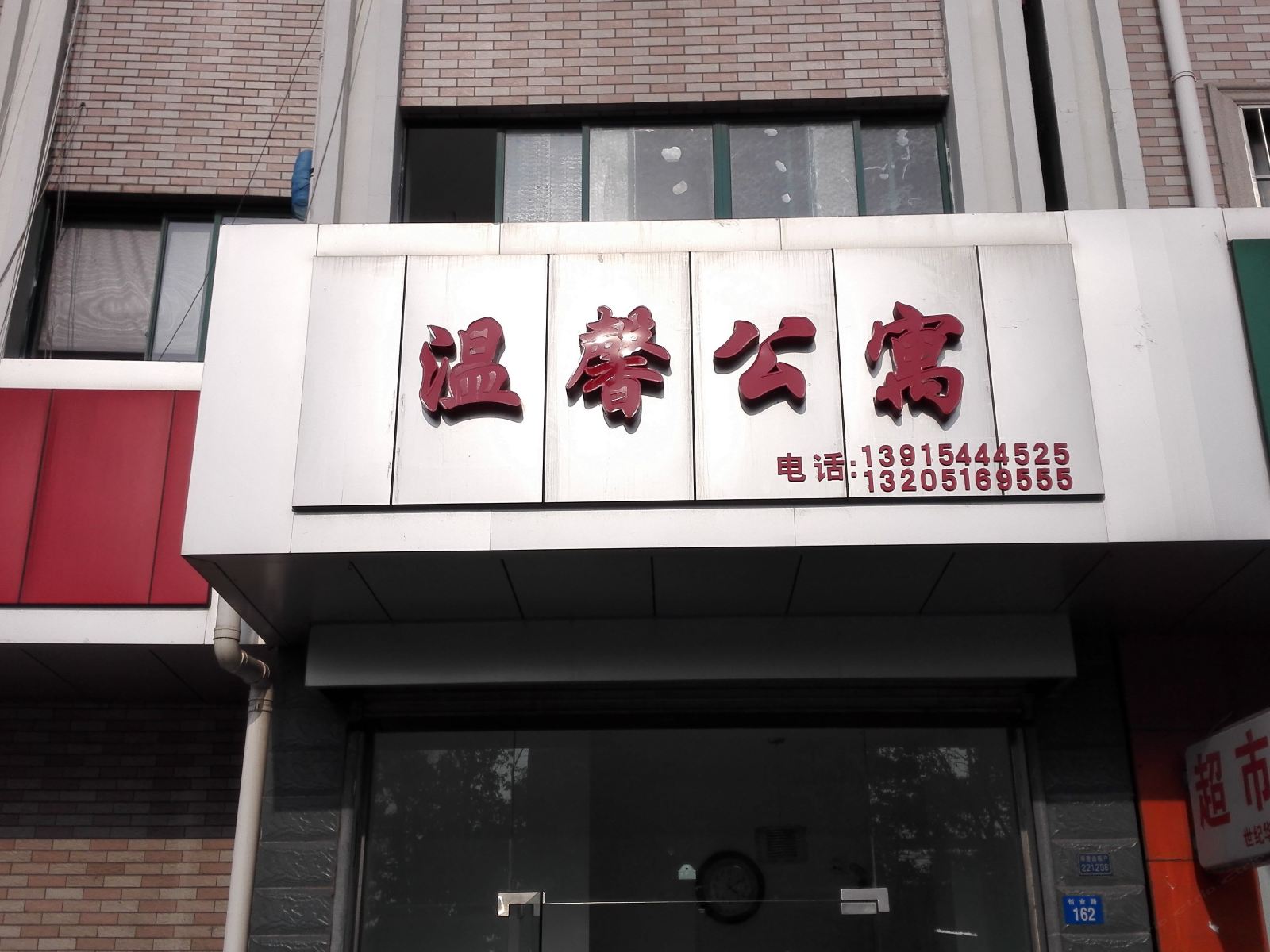 苏州温馨公寓