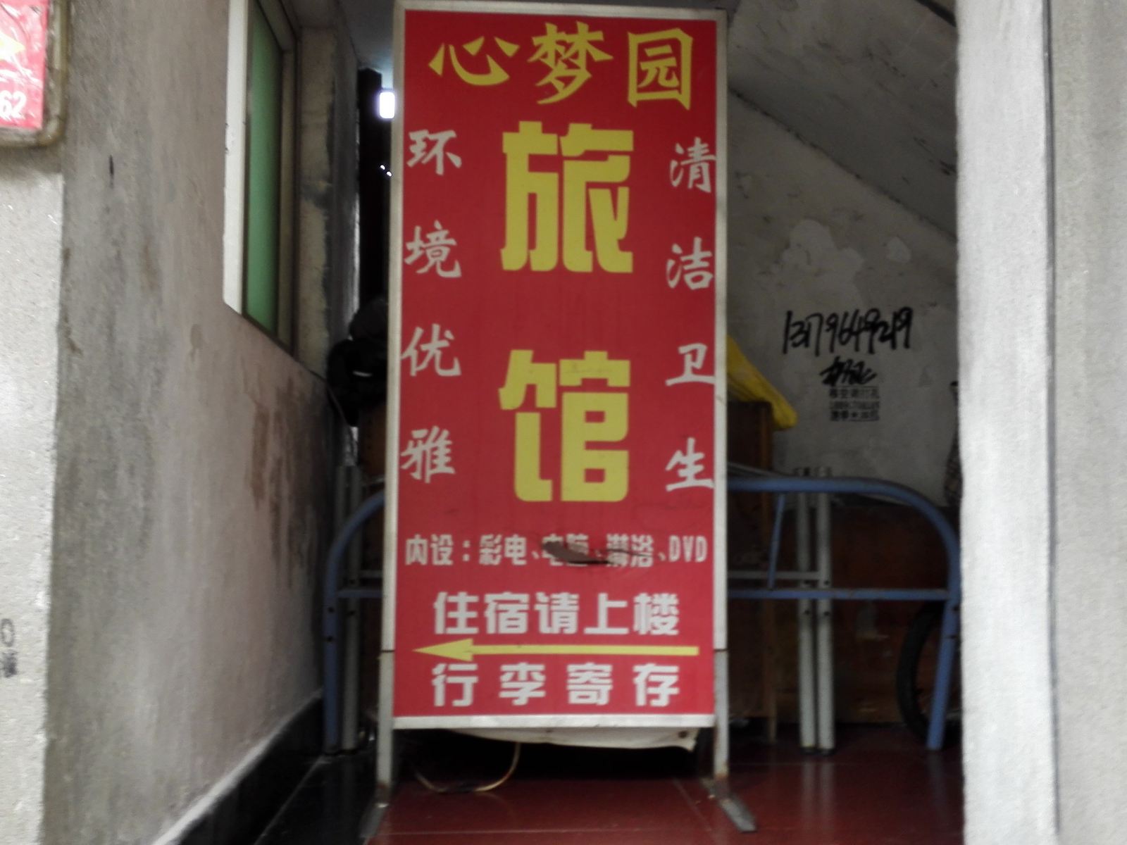 苏州心梦园旅馆