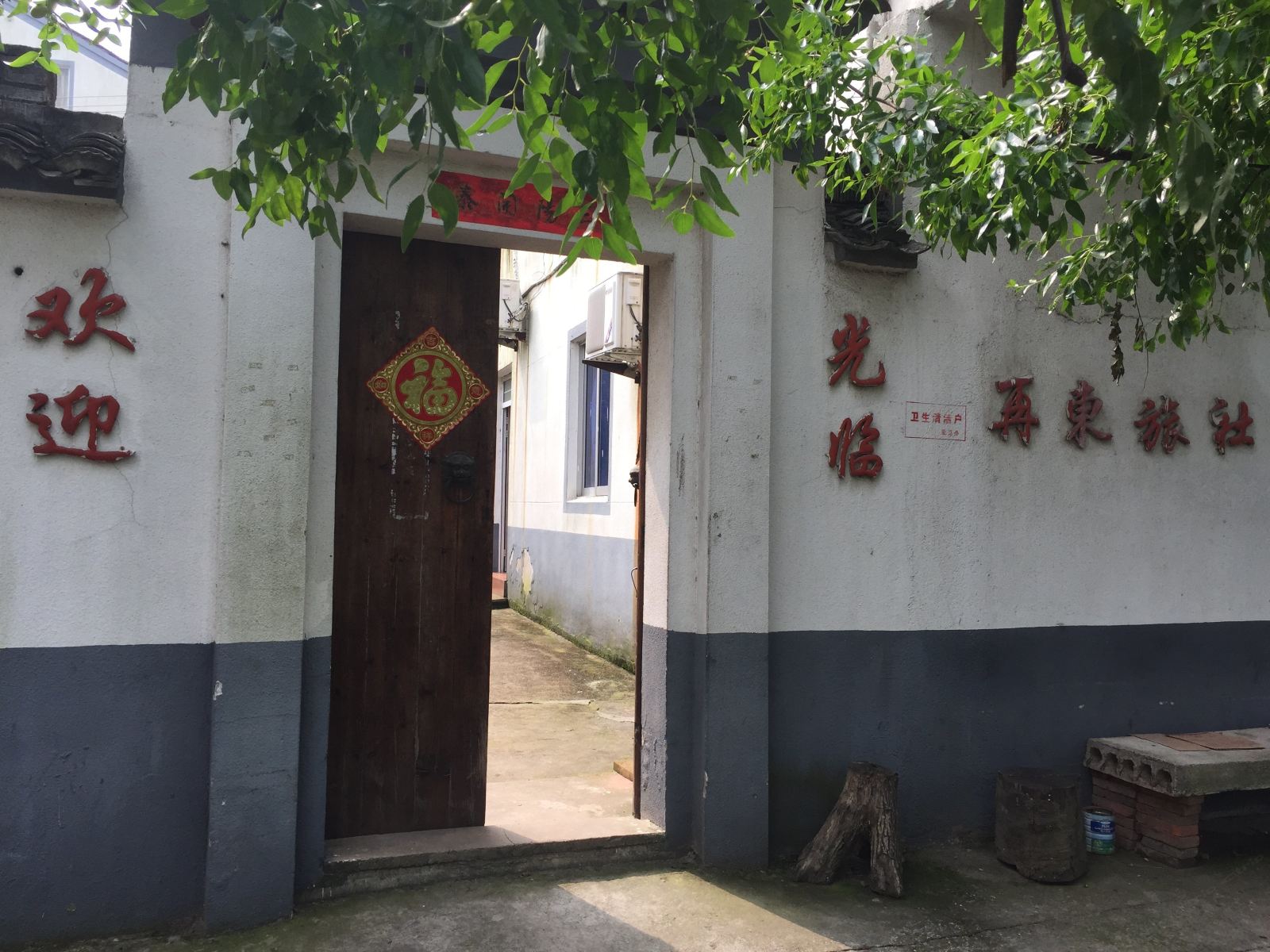 苏州再东旅社