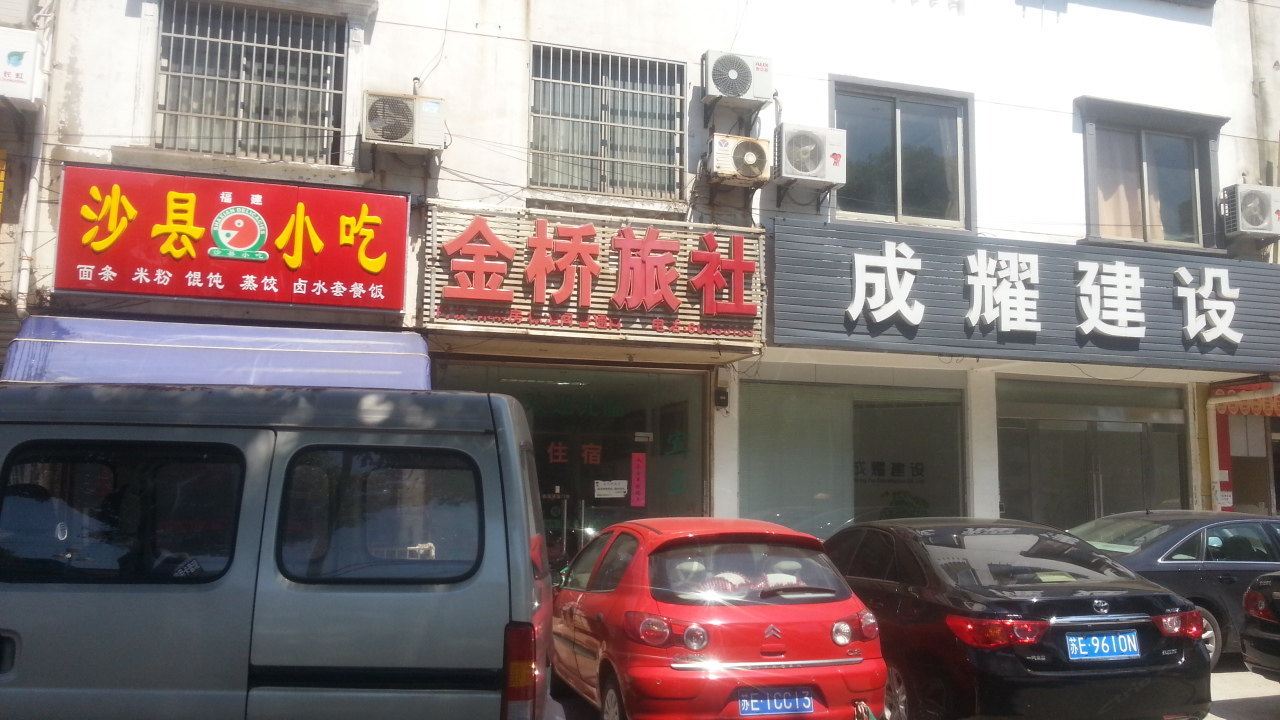 苏州金桥旅社