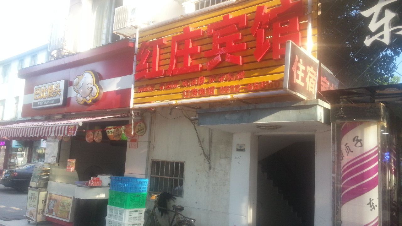 苏州红庄宾馆