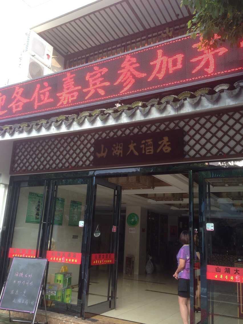 苏州山湖大酒店