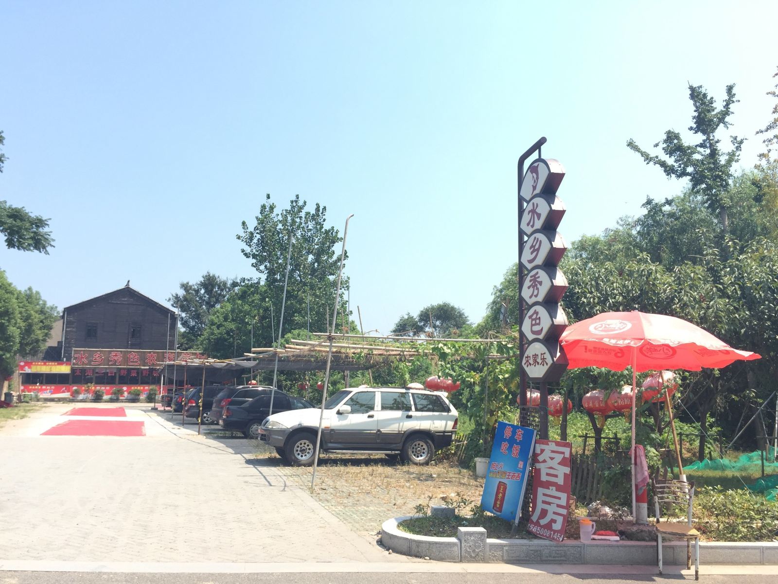 苏州水乡秀色农家乐
