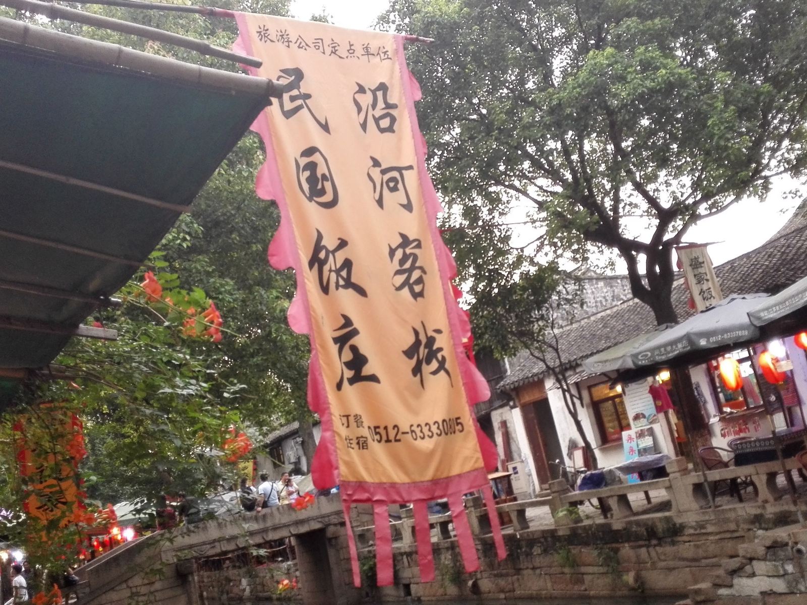 苏州沿河客栈
