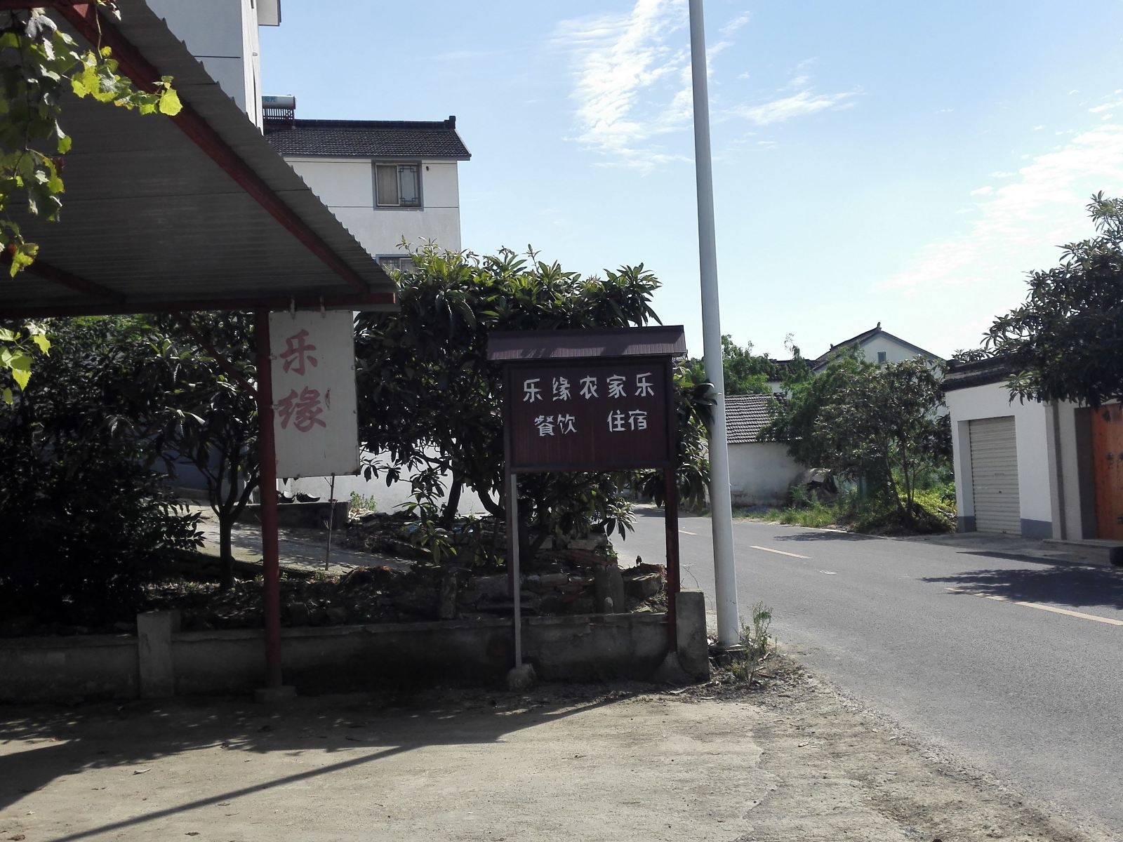 苏州乐缘农家饭