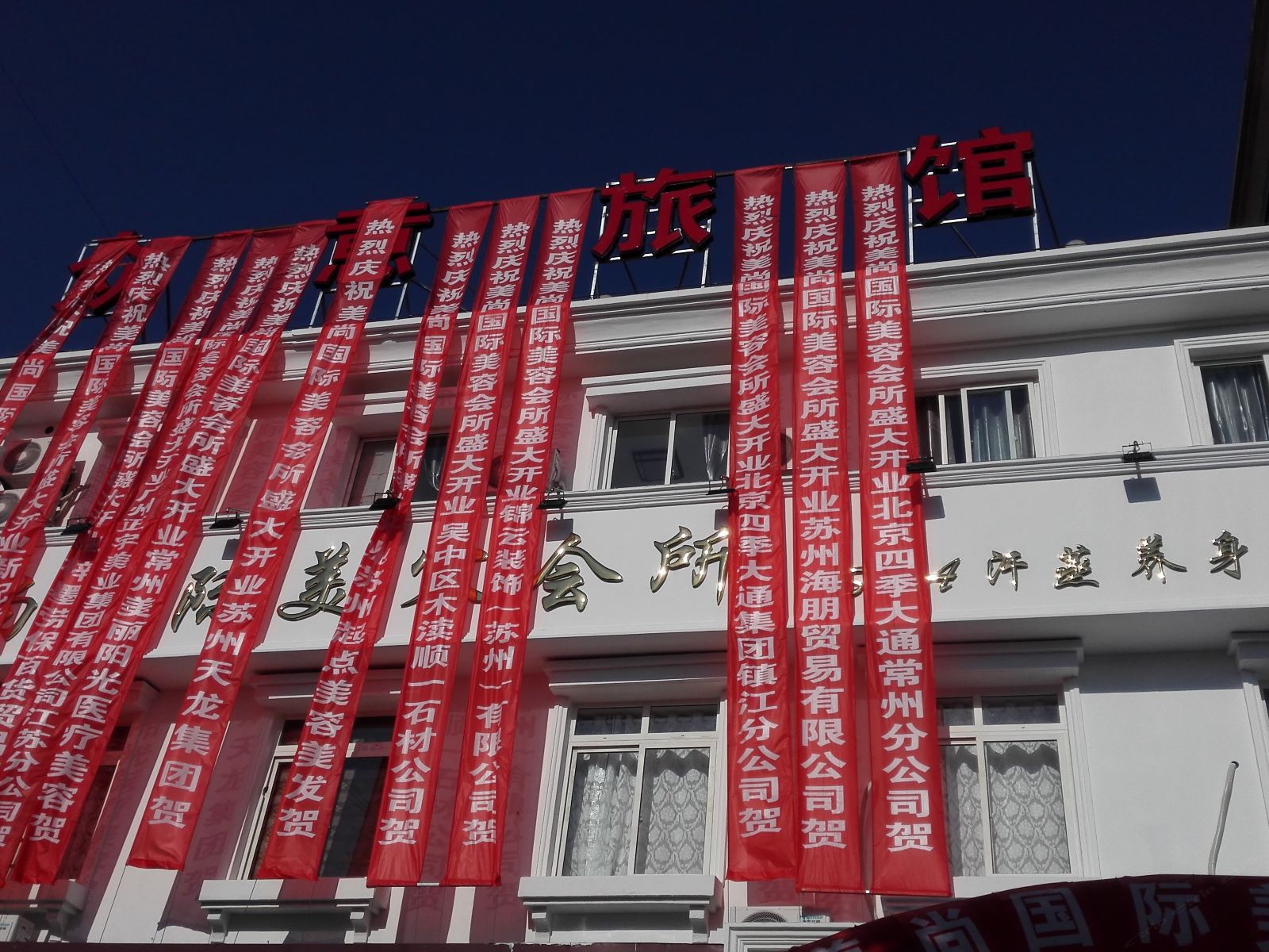 苏州众意旅馆