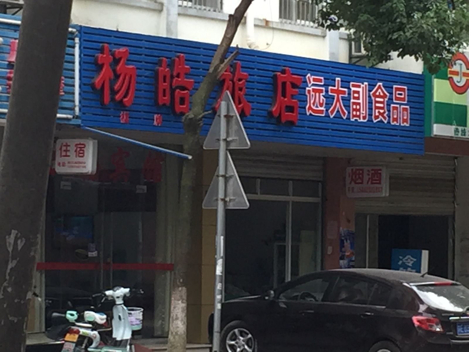 苏州杨皓旅店