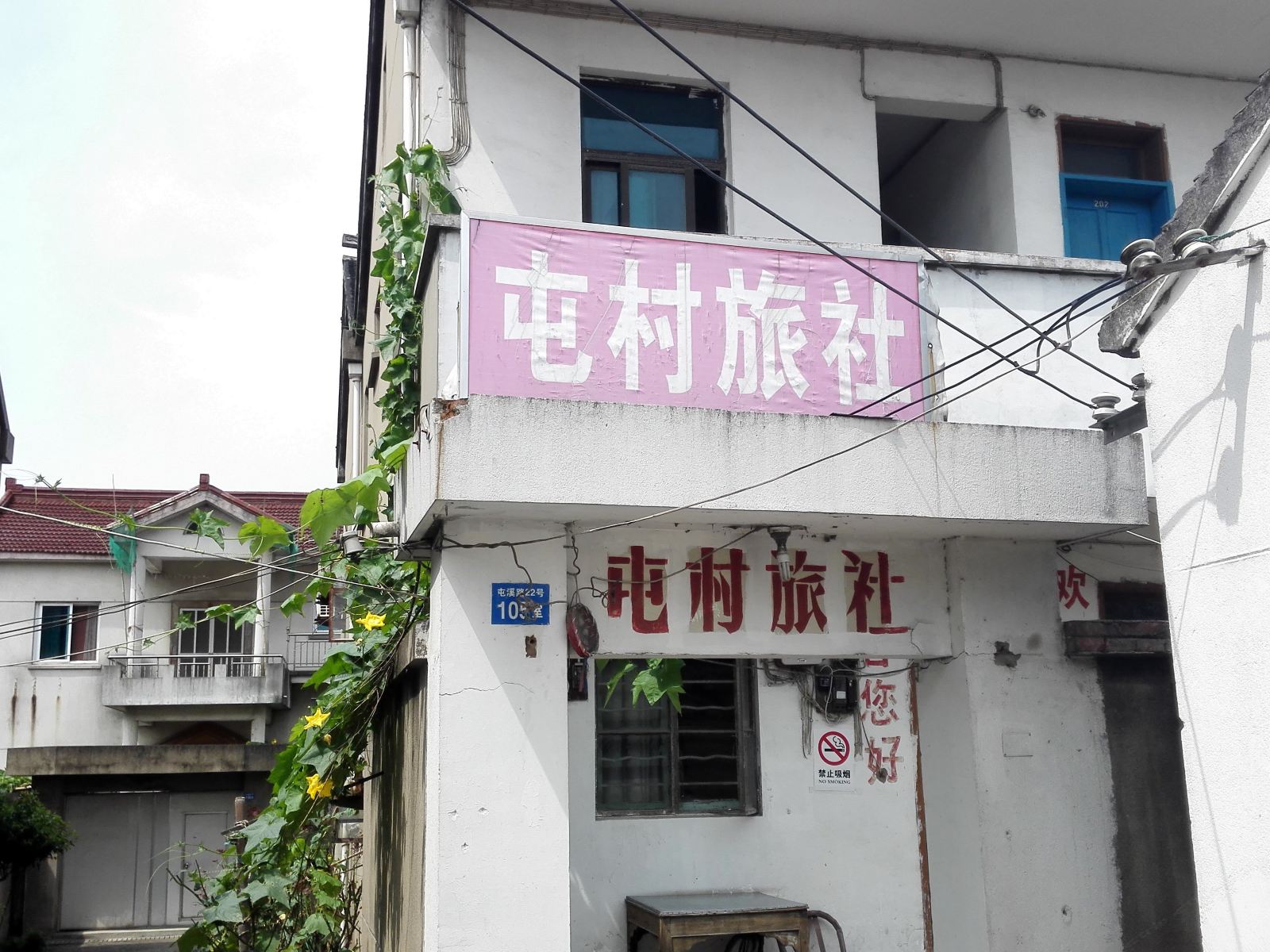 苏州屯村旅社