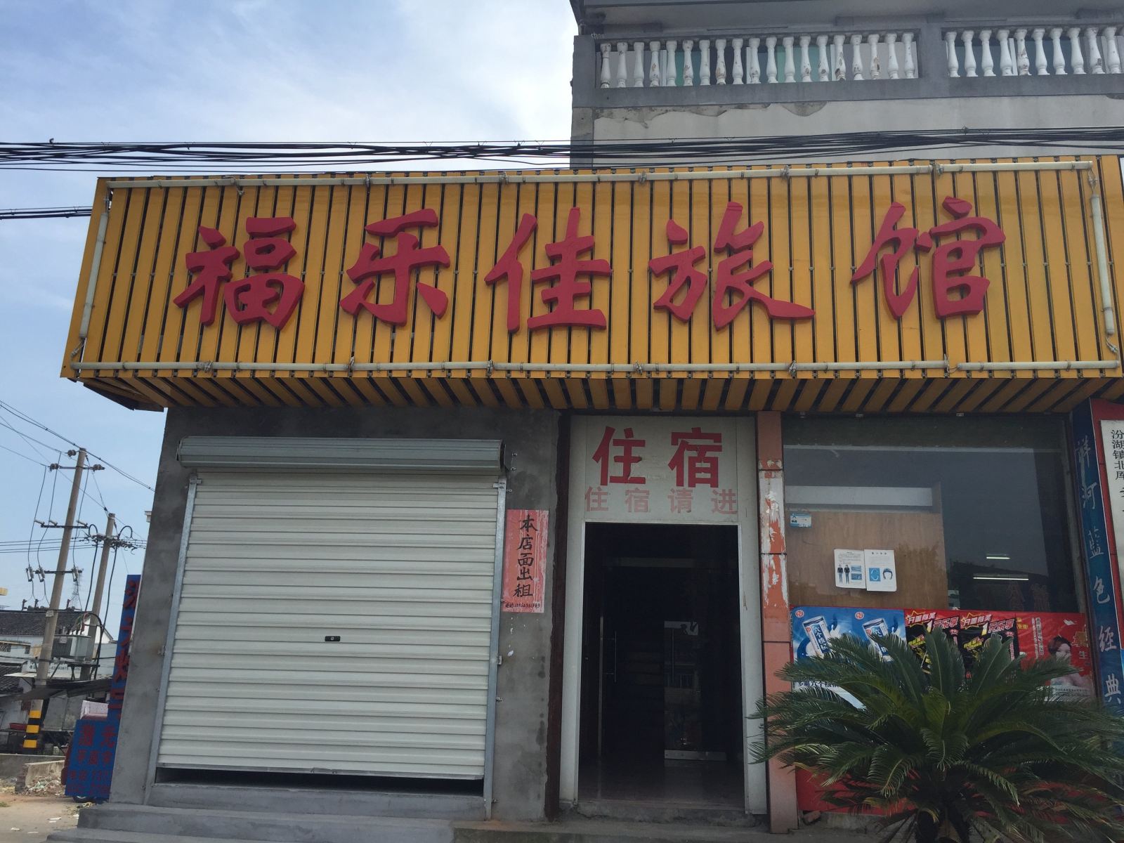 苏州福乐佳旅馆
