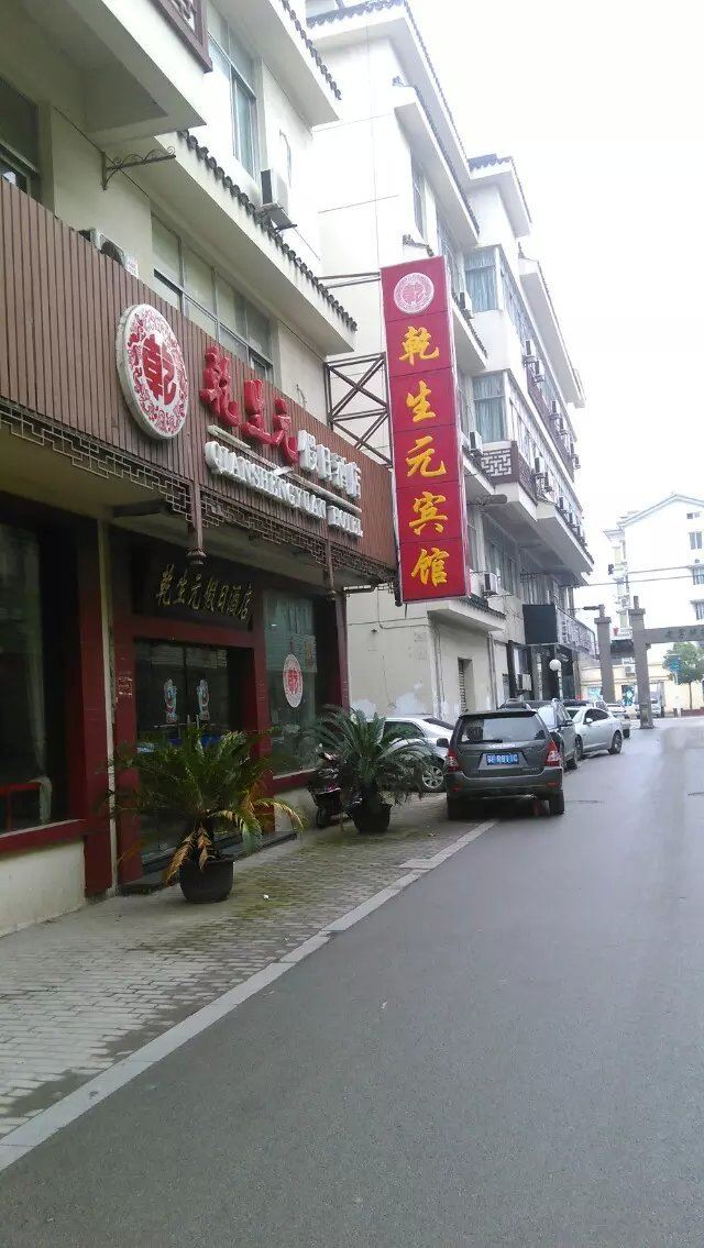 苏州乾生元假日酒店