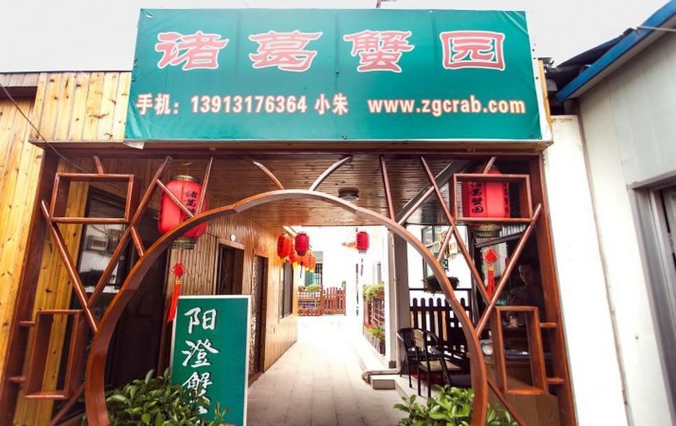 苏州诸葛蟹园农家乐