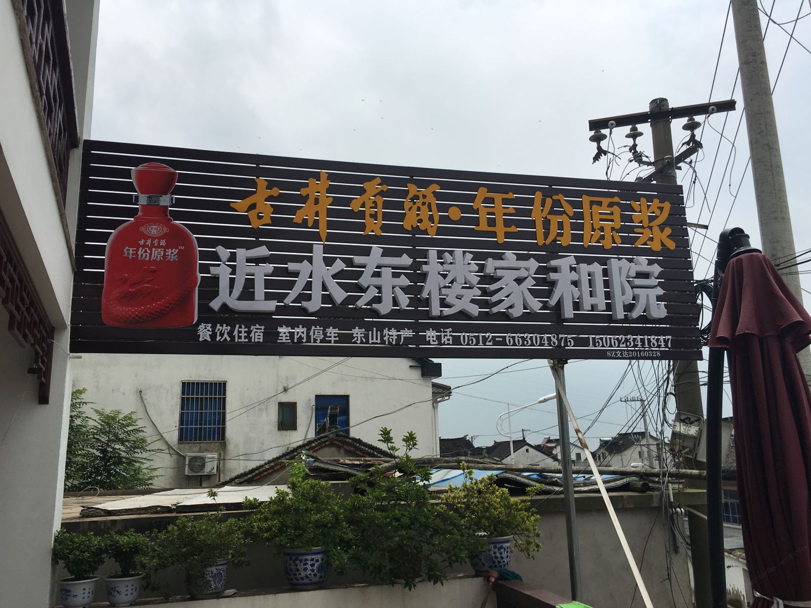 苏州近水东楼农家乐