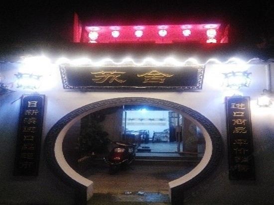 苏舍精品民宿(苏州拙政园店)