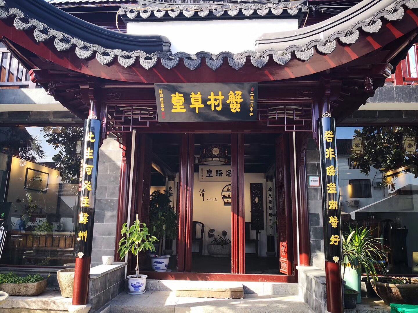 蟹村草堂别院客栈