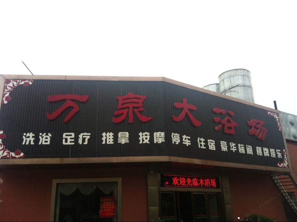 扬州万泉大浴场