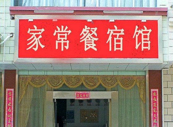 扬州家常餐宿馆