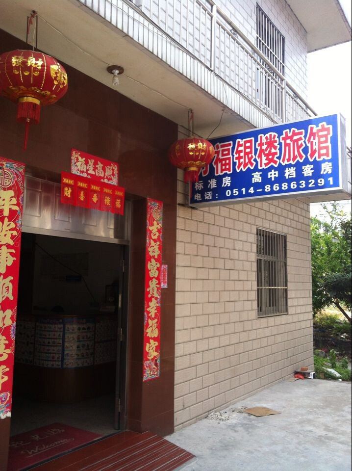 扬州万福银楼旅馆