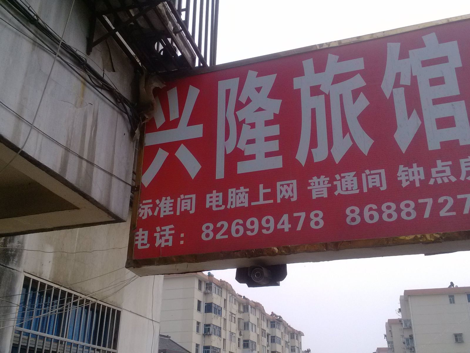 扬州兴隆旅馆