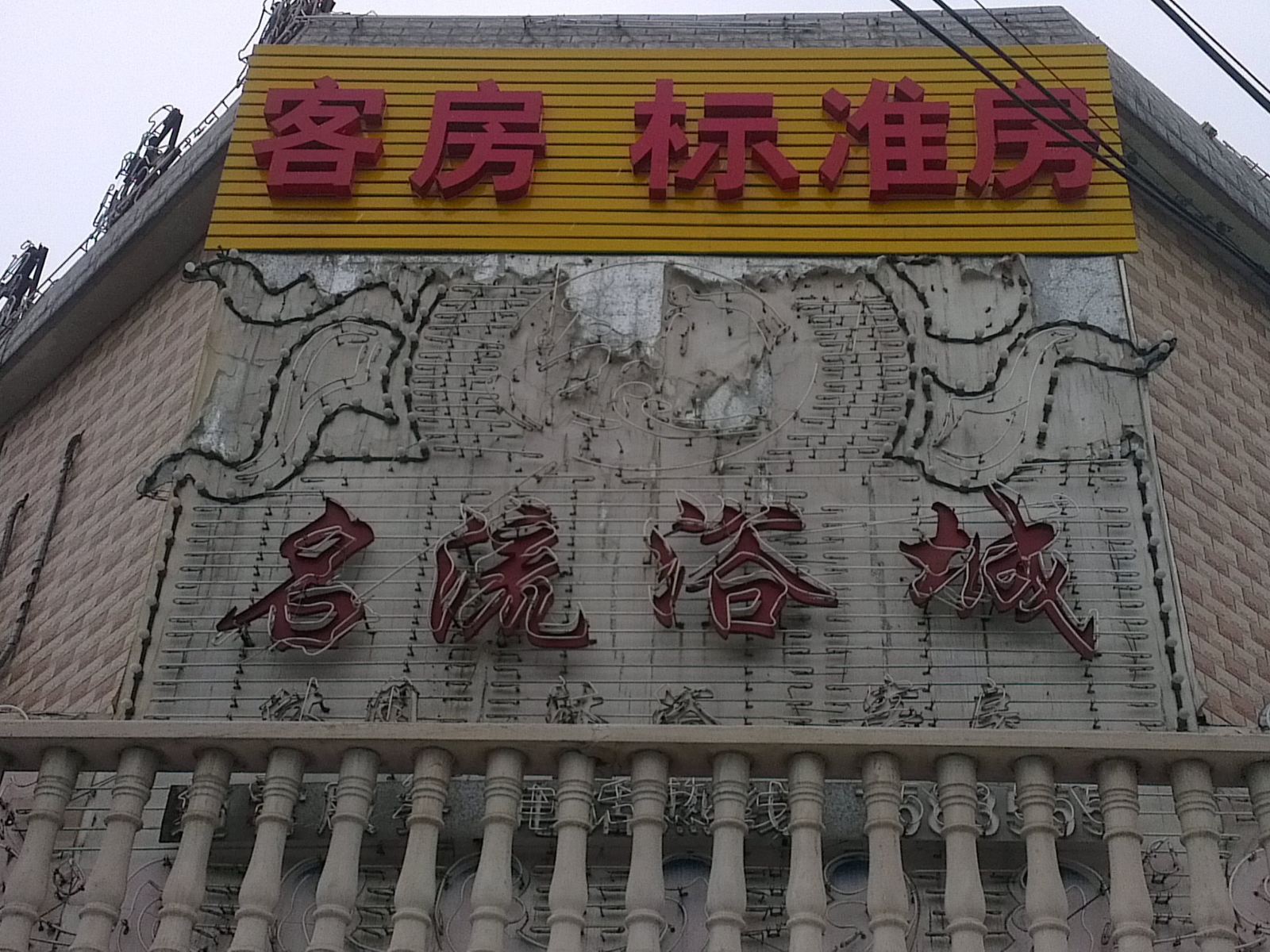 扬州名流浴城