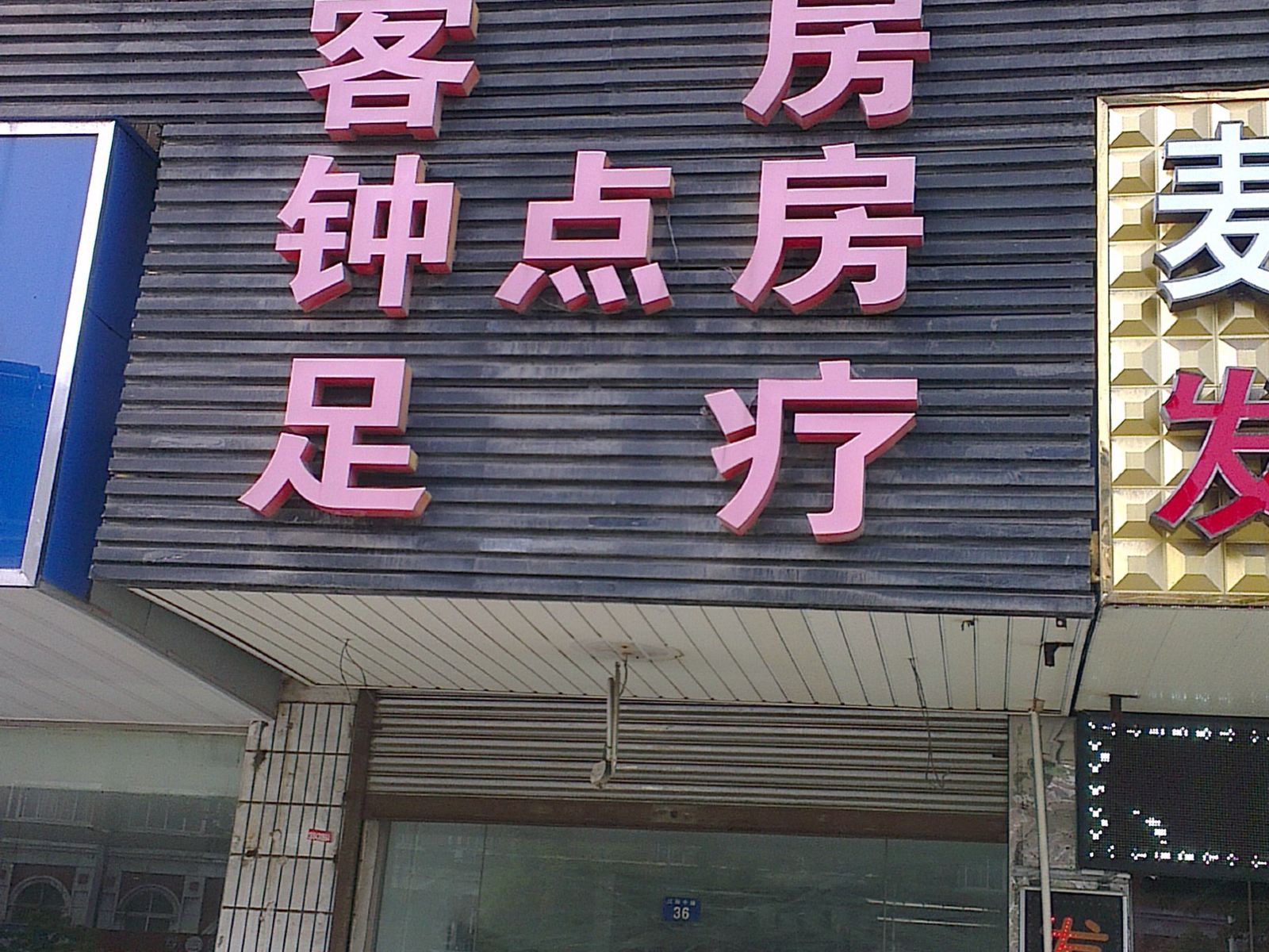 扬州新亚招待所