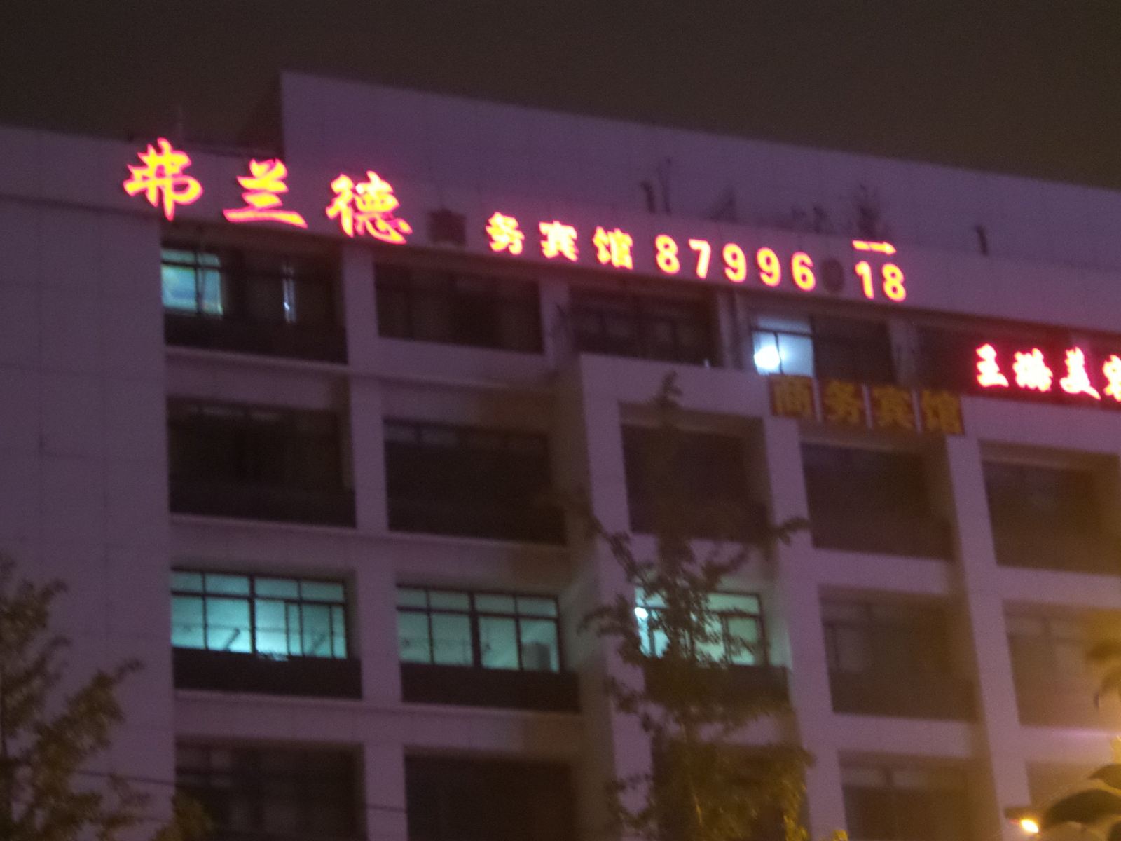 扬州弗兰德商务宾馆