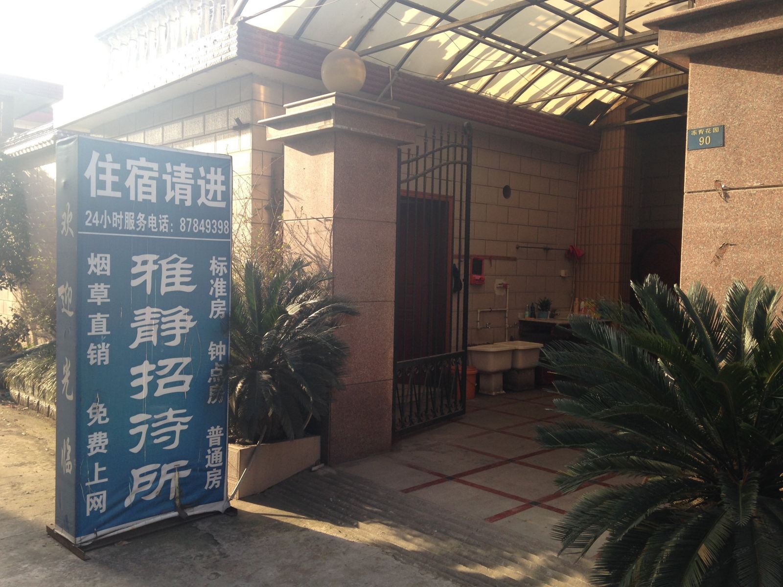 扬州雅静招待所