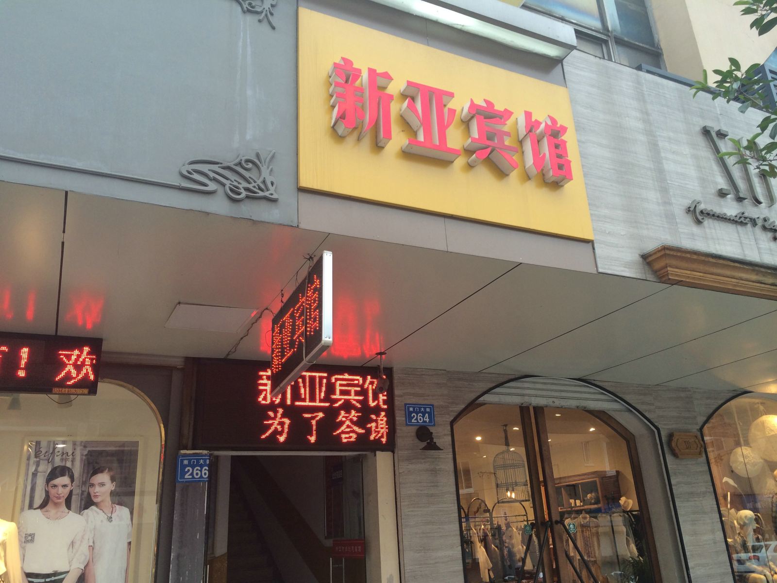 镇江新亚宾馆
