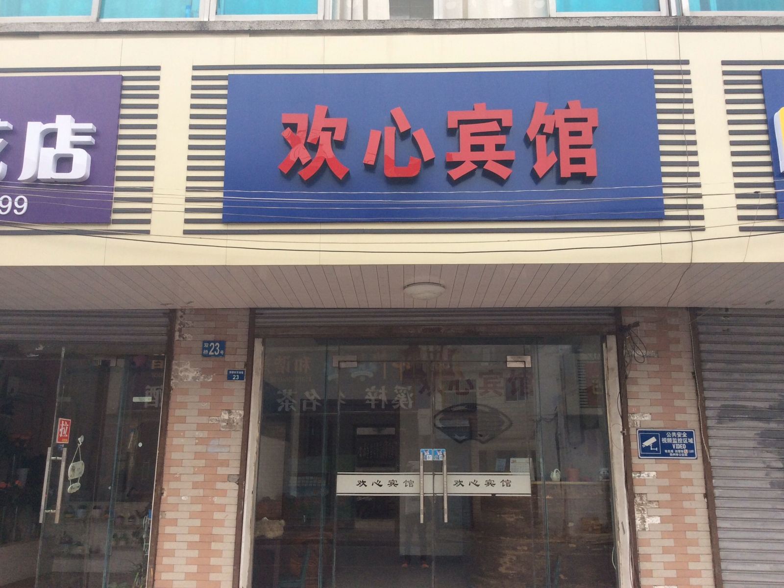 扬州欢心宾馆