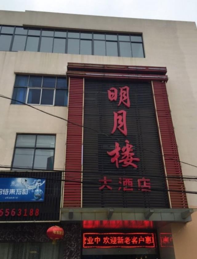 扬州明月楼大酒店