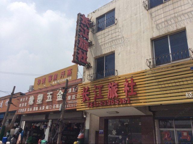 镇江长江旅社